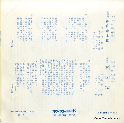 KASUGAI, BAIOU,　AND FUTABA YURIKO rokyoku kushimoto bushi EB-1014