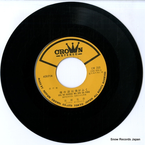 美樹克彦 俺の涙は俺がふく CW-260 | レコード買取