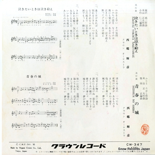 SAIGO, TERUHIKO nakitai toki wa nakitamae CW-347