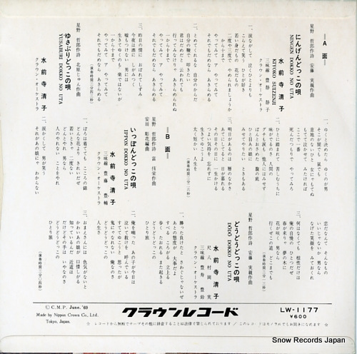 SUIZENJI, KIYOKO ningen dokko no uta LW-1177