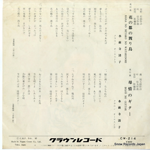 SUIZENJI, KIYOKO hana no miyako no wataridori CW-214