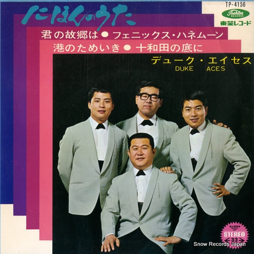 DUKE ACES kimi no kokyo wa TP-4156 - front cover