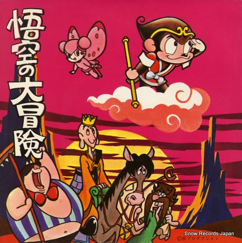 YOUNG FRESH ENSEMBLE / TADASHI YAMAZAKI goku no daiboken march SCS-18