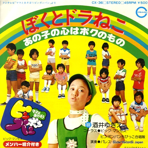 SAKAI, YUKIE / BIG MAMMOTH anoko no kokoro wa boku no mono CX-36