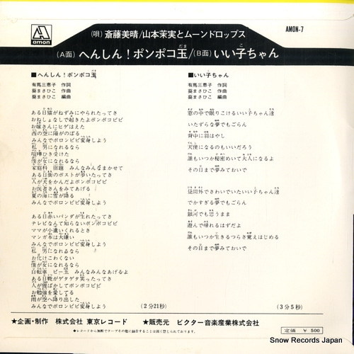 SAITO, MIHARU henshin ponpoko dama AMON-7