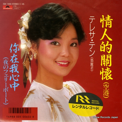 テレサ・テンさん 鄧麗君 情人的關懐　CD CD 【鄧麗君 テレサ・テン】 - 情人的關懐（空港） 中国語ヒット