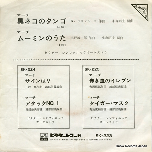 VICTOR SYMPHONY ORCHESTRA kuroneko no tango SK-223