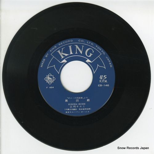 江利チエミ 黒田節 EB-146 | レコード買取