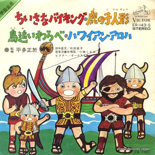 HOSHINO, SEIJI chiisana viking ER-143-S