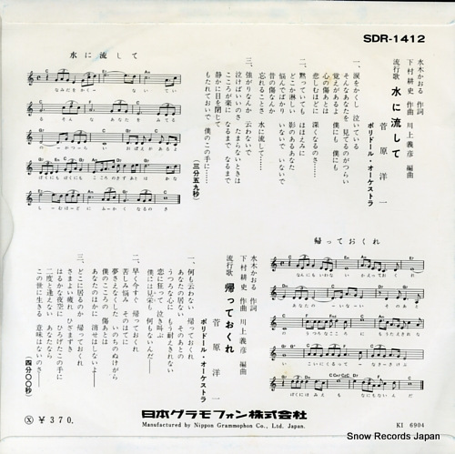 SUGAWARA, YOUICHI mizu ni nagashite SDR-1412