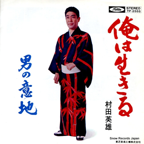 MURATA, HIDEO ore wa ikiru TP-2555