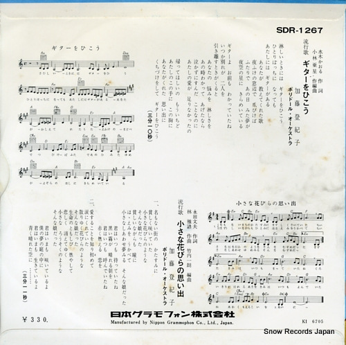 KATO, TOKIKO guitar wo hikou SDR-1267