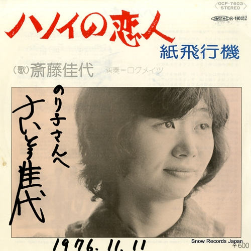SAITOU, KAYO hanoi no koibito OCP-7603 - front cover