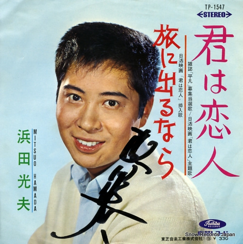 HAMADA, MITSUO kimi wa koibito TP-1547