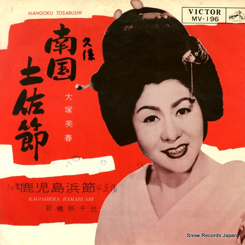 OHTSUKA, MIHARU nangoku tosabushi MV-196