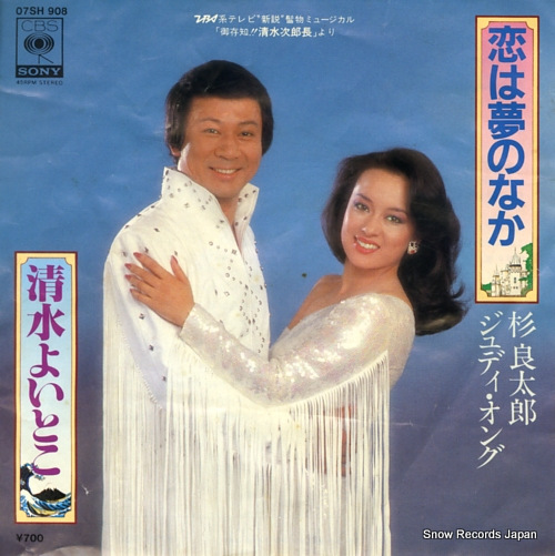 SUGI, RYOTARO, AND JUDY ONGG koi wa yume no naka 07SH908