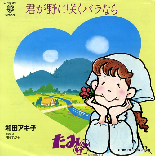 WADA, AKIKO kimi ga no ni saku bara nara L-1684