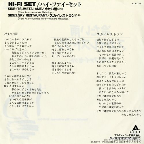 HI-FI SET tsumetai ame ALR-773