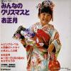 松田恵美 みんなのクリスマスとお正月 SS-7001