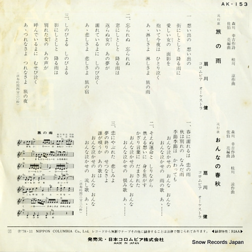 OUGIGAWA, KEN tabi no ame AK-153