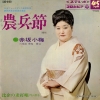 MARUYAMA, KYOUKO hiki no mugiuchi uta SAS-6160