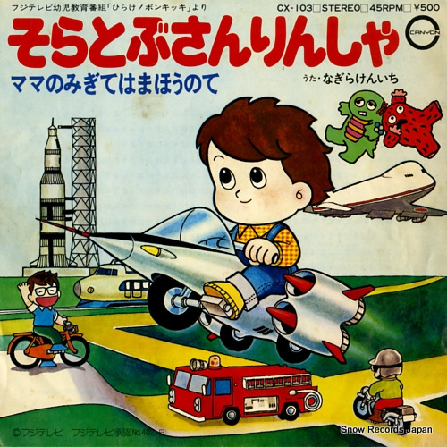 NAGIRA, KENICHI mama no migite wa mahou no te CX-103