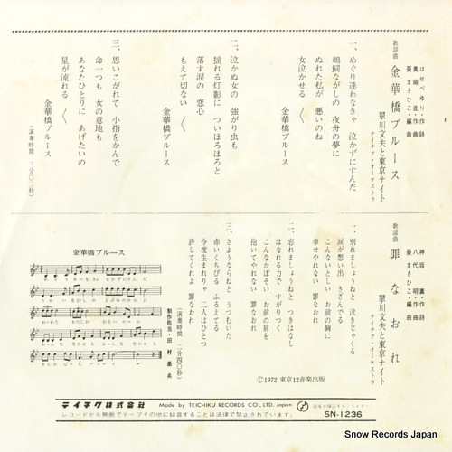 MIDORIKAWA, FUMIO, AND TOKYO NIGHT kinkabashi blues SN-1236