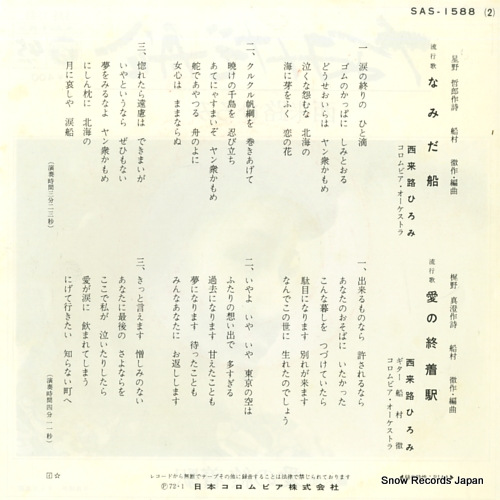 SAIRAIJI, HIROMI namida bune SAS-1588