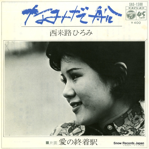 SAIRAIJI, HIROMI namida bune SAS-1588