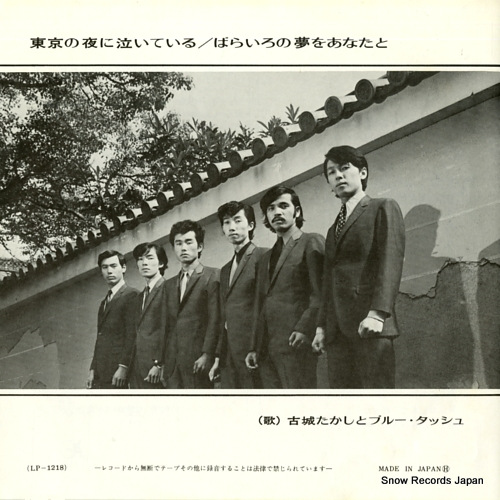 KOJO, TAKASHI, AND BLUE TASH tokyo no yoru ni naiteiru LP-1218