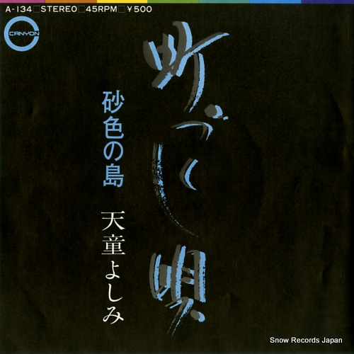 TENDO, YOSHIMI sunairo no shima A-134