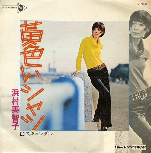 浜村美智子 黄色いシャツ E-1048