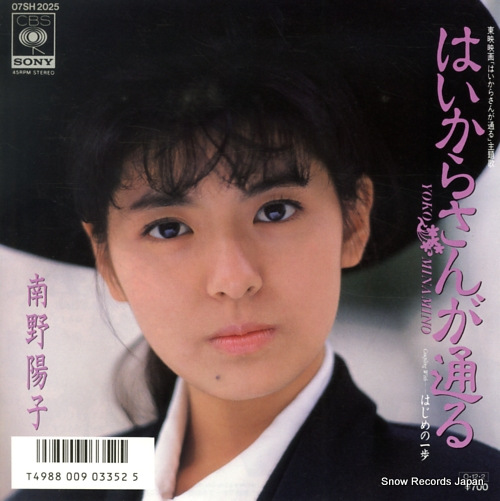 MINAMINO, YOKO haikarasan ga toru 07SH2025
