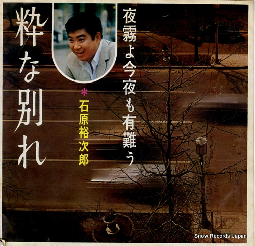 ISHIHARA, YUJIRO yogiri yo konya mo arigato SN-457