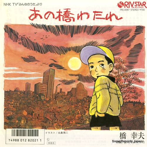 HASHI, YUKIO ano hashi watare 7RC-0067 - front cover