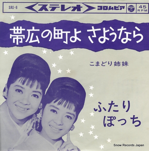 KOMADORI SHIMAI obihiro no machi yo sayonara SAS6