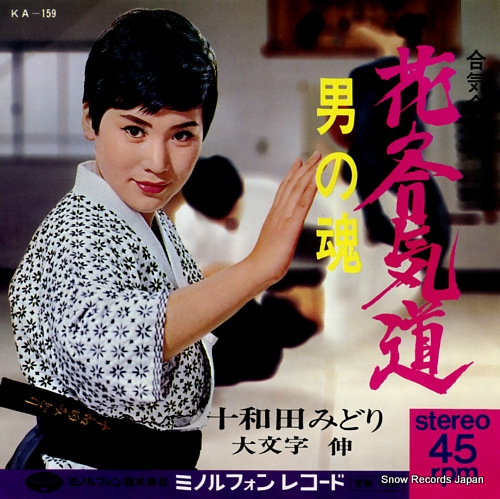 TOWADA, MIDORI hana no aikidou KA-159