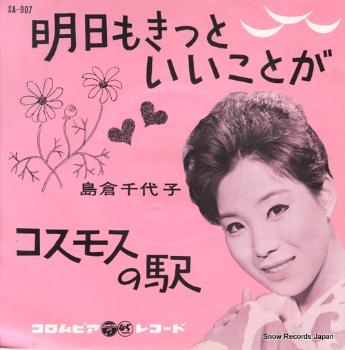 SHIMAKURA, CHIYOKO ashita mo kitto iikotoga SA-907