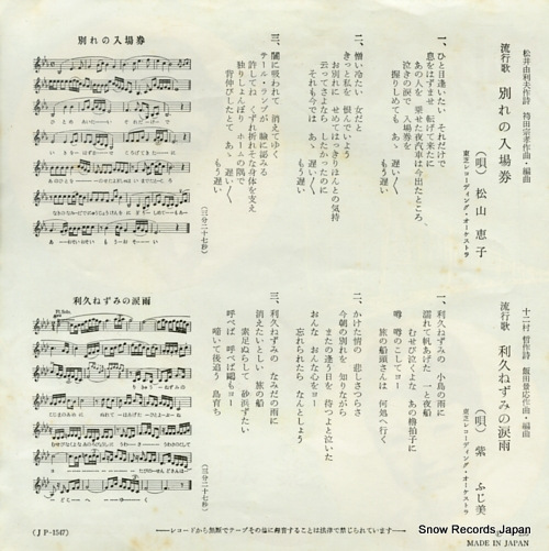 MATSUYAMA, KEIKO wakare no nyujyoken JP-1547