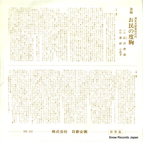 HIROSAWA, TORAZOU otami no dokyou NK-102