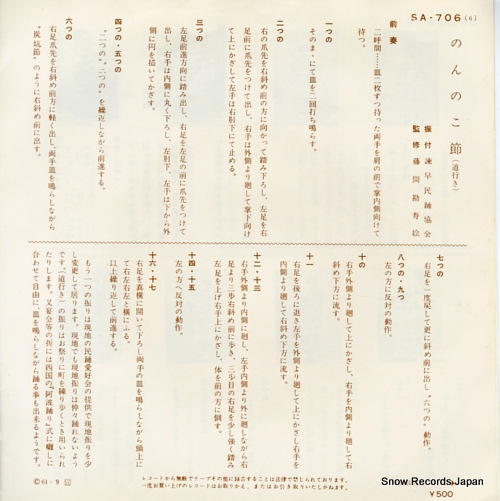 AKASAKA, KOUME nonnoko bushi SA-706