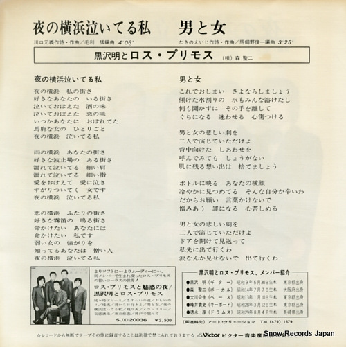 KUROSAWA, AKIRA, AND HIS LOS PRIMOS yoru no yokohama naiteru watashi SV-6335