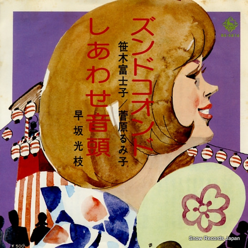 SASAKI, FUJIKO / RUMIKO SUGAWARA zundokoondo BS-5816