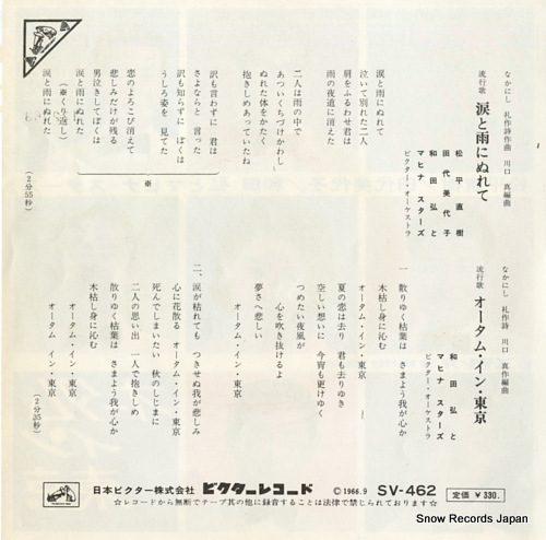 WADA, HIROSHI, AND HIS MAHINASTARS namida to ame ni nurete SV-462