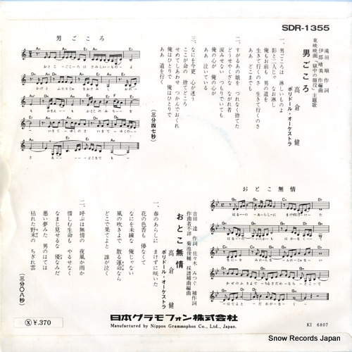 TAKAKURA, KEN otoko gokoro SDR-1355