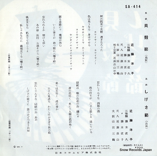 KONDO, YOKO kaigarabushi SA-414