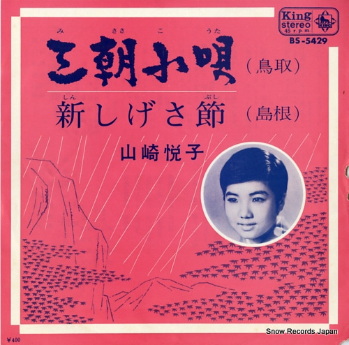 YAMAZAKI, ETSUKO misaki kouta(tottori) BS-5429 - front cover