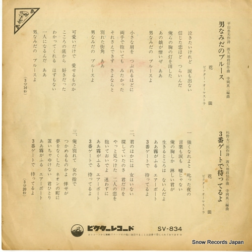 HANADA otoko namida no blues SV-834