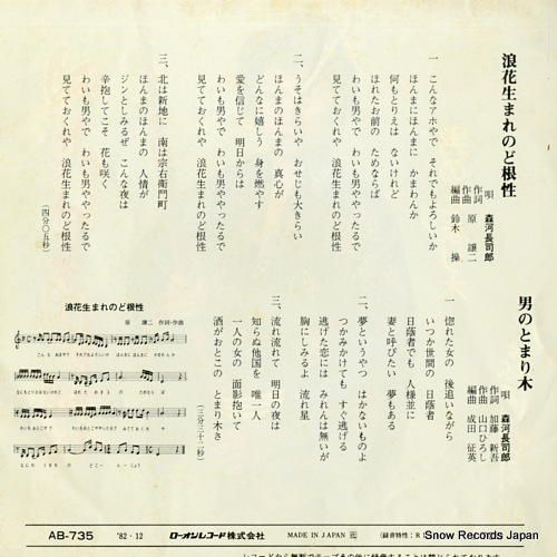 MORIKAWA, CHOJIRO naniwaumare no dokonjo AB-735