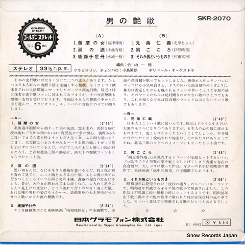 KOJIMA, SAKURO otoko no enka SKR-2070,